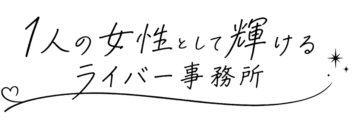 1人の女性として輝けるライバー事務所